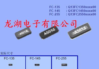 FC-135晶振、FC-145晶振、FC-255晶体系列