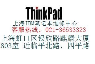 ThinkPad特约维修服务站