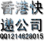 从香港进口红酒到广州的快递公司