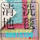 深圳南山洗地毯公司 深圳绒毛 羊毛地毯清洗89815709