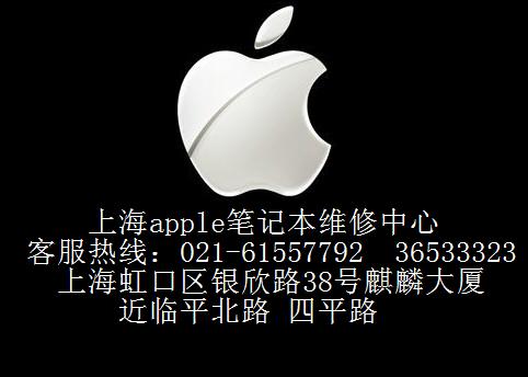 上海苹果笔记本特约维修服务APPLE