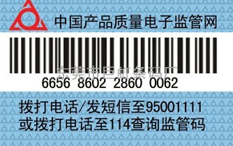 电子监管码|电子监管码标签|电子监管码不干胶贴纸