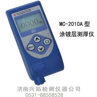 供应MC-2010A涂层测厚仪