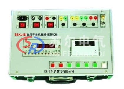 高压开关动特性测试仪，高压开关动特性测试仪-苏尔电气