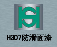 芜湖环氧防滑面漆H307
