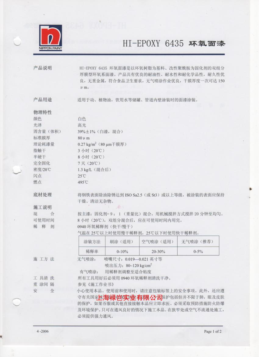 立邦环氧食品容器内壁涂料HI-EPOXY 6435(主漆)，环氧聚酰胺食品容器内壁涂料,储罐内壁油漆