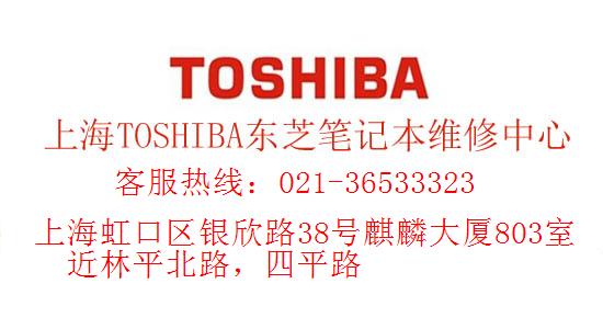 上海东芝TOSHIBA特约维修站