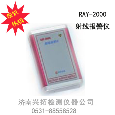 供应RAY-2000射线报警仪(个人剂量仪)