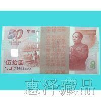 建国五十周年50元纪念钞一刀（百张连号）13911219467