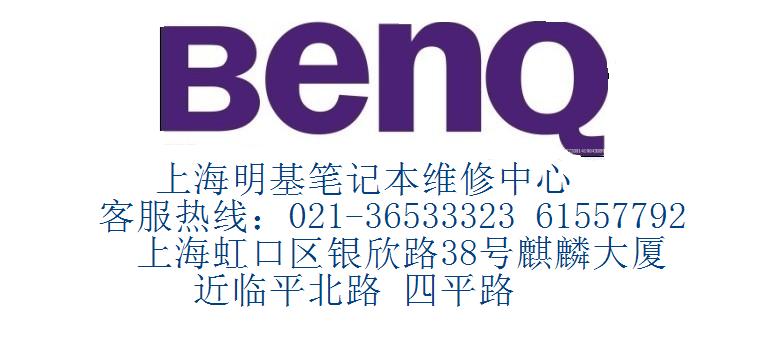 上海明基BENQ特约维修