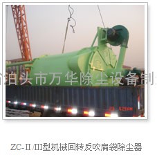 ZC-Ⅱ/Ⅲ型机械回转反吹扁袋除尘器