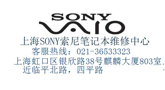 上海索尼SONY笔记本特约维修服务站