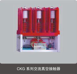 供应CKG4-630A/12型真空高压接触器