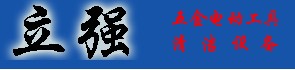 東莞立強(qiáng)清潔設(shè)備經(jīng)營部