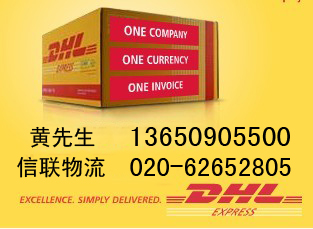 广州科韵路DHL快递电话020-62652805