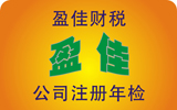 青岛代理注册公司 代理记账 出口退税 盈佳财税帮助您！