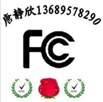 专办摄像头FCC认证 液晶显示器FCC认证咨询13689578290