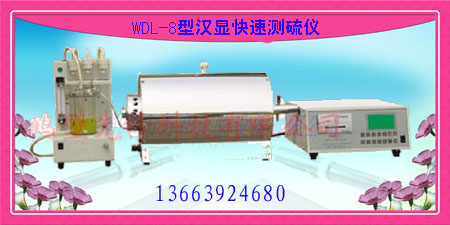 供应WDL-8型快速汉显测硫仪