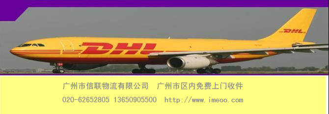 广州到奥地利快递 DHL快递020-62652805