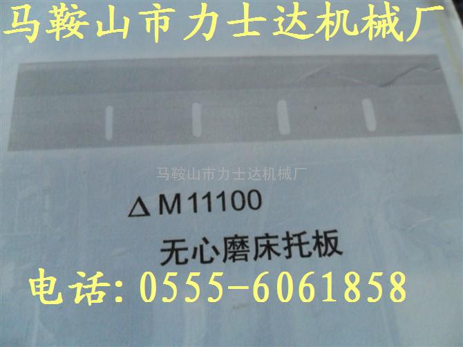 M11100无心磨床托板