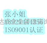 东莞ISO9001认证/ISO9000认证/ISO9001认证费用/ISO9000认证流程