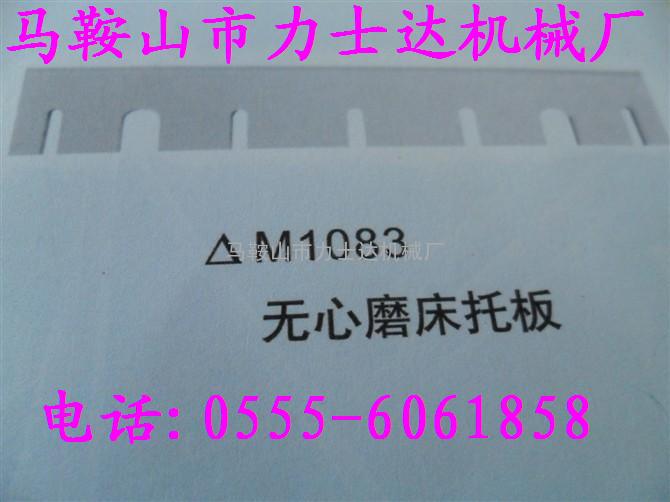 M1083无心磨床托板