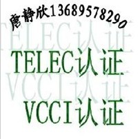 速办读卡器VCCI认证/录音笔VCCI认证/摄像头VCCI认证13689578290