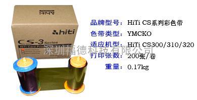 深圳证卡打印机色带，HITI CS-310彩色带，HITI CS-310黑色带