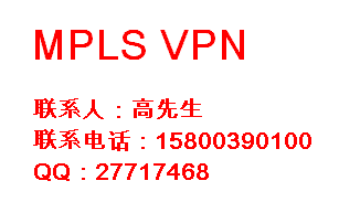 上海mpls vpn /mpls /vpn