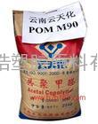 供应POM云南云天化M90塑胶原料出口