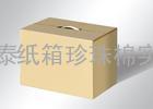 深圳市纸箱珍珠棉厂提供纸箱珍珠棉