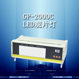 供应GP-2000C LED工业射线底片观片灯厂家