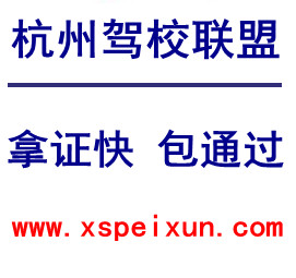 杭州学车流程-报考杭州驾校的条件与程序