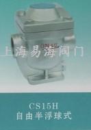 CS15H自由半浮球式疏水阀