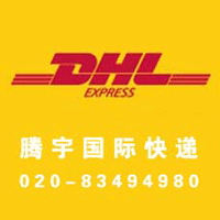 广州DHL快递，广州DHL代理，广州DHL快递电话，广州DHL代理公司