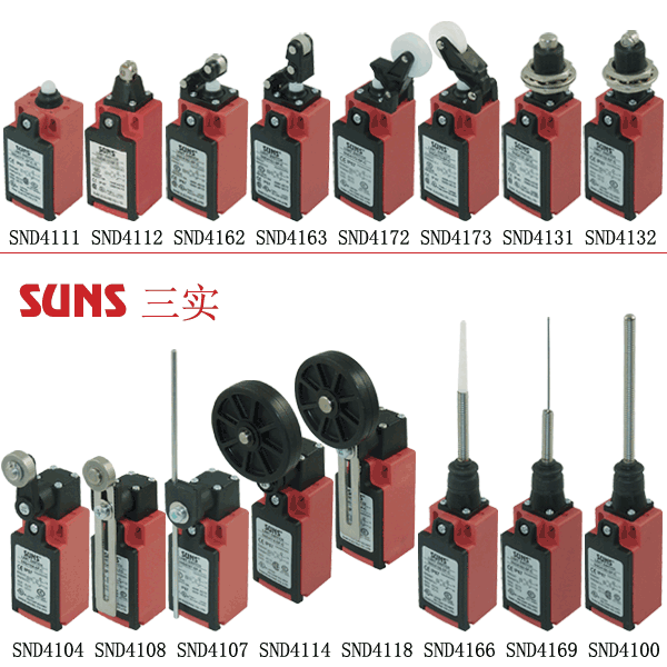 SND4系列安全限位开关（行程开关）通过UL/CSA/CE/CCC认证SUNS美国三实