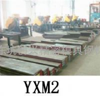 直销YXM2高速钢  进口高速钢  YXM2高速钢  高速钢
