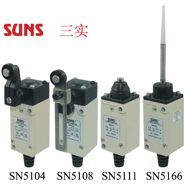 SN5系列限位开关(行程开关) 通过UL/CSA/CE/CCC认证SUNS美国三实