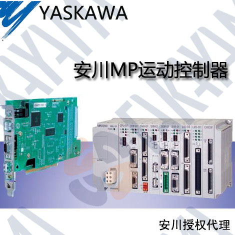 代理安川运动控制器（YASKAWA）MP系列