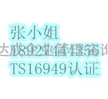 深圳TS16949质量认证、惠州TS16949认证、东莞TS16949认证机构、中山TS16949认