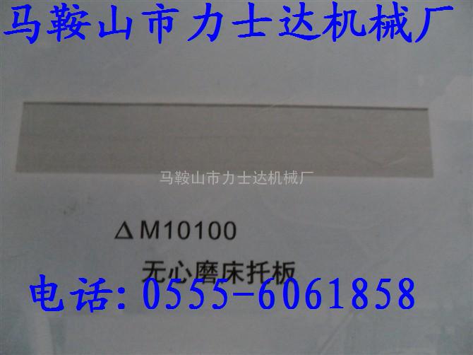 M10100无心磨床托板