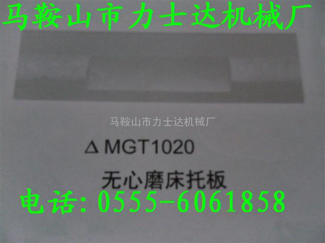 M1020无心磨床托板