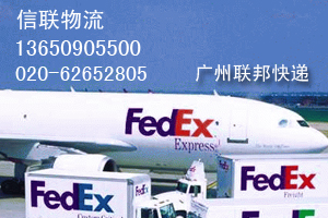 广州天河区FEDEX快递代理电话020-62652805