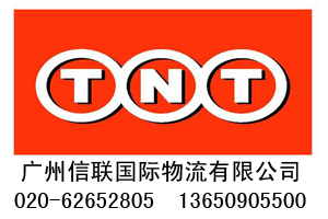 广州天河区TNT电话TNT代理快递020-62652805