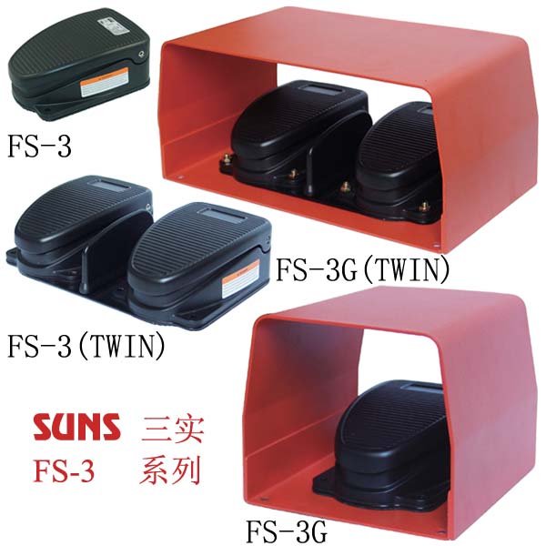 FS-3系列 中型脚踏开关通过UL/CSA/CE/CCC认证SUNS美国三实