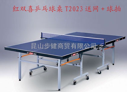 昆山红双喜乒乓球桌专卖 苏州地区免费送货