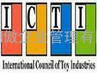 上海明傲专业提供ICTI认证咨询辅导，ICTI认证要求 ICTI认证标准 如何通过ICTI认证 IC