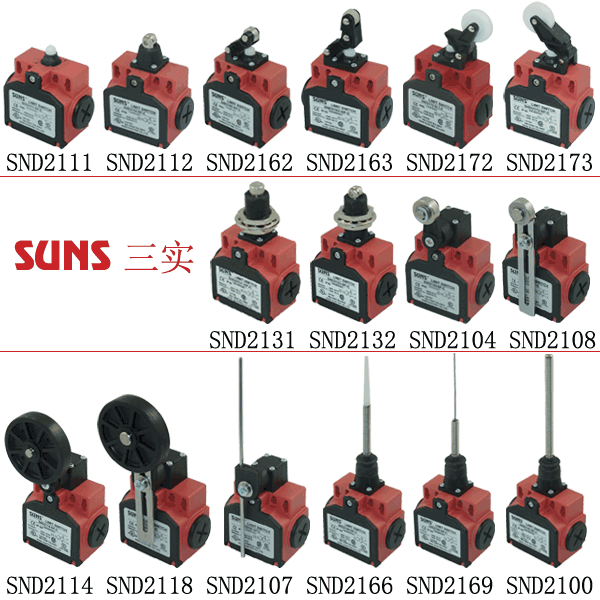 SND2系列安全限位开关（行程开关）通过UL/CSA/CE/CCC认证SUNS美国三实