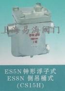 ES5N钟形浮子式疏水阀ES8N 倒吊桶式（CS15H）