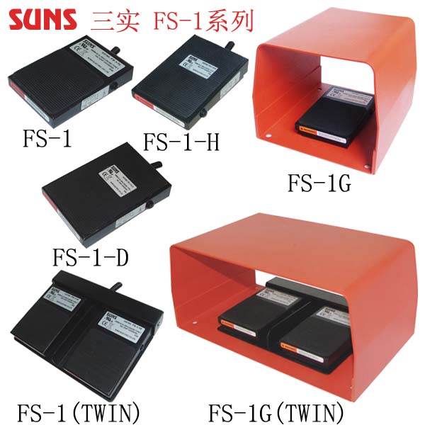 FS-1系列 轻便型金属外壳脚踏开关通过UL/CSA/CE/CCC认证SUNS美国三实